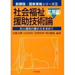 社会福祉援助技術論　応用編　対人援助の豊かさを求めて