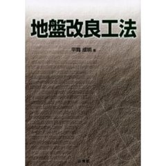 地盤改良工法