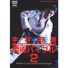 ＤＶＤ　中井祐樹柔術バイブル　　　２