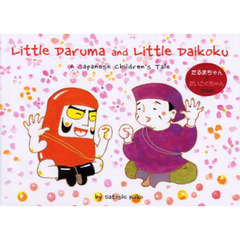 だるまちゃんとだいこくちゃん　Ｌｉｔｔｌｅ　Ｄａｒｕｍａ　ａｎｄ　ｌｉｔｔｌｅ　Ｄａｉｋｏｋｕ　英語版　Ａ　Ｊａｐａｎｅｓｅ　ｃｈｉｌｄｒｅｎ’ｓ　ｔａｌｅ