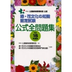 緑・花文化の知識認定試験公式全問題集　平成１５年度版