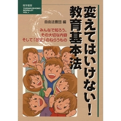 変えてはいけない！教育基本法　みんなで知ろう、その大切な内容そして「改正」のねらうもの