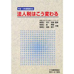 法人税はこう変わる