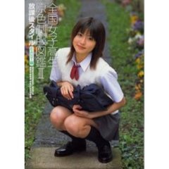 全国女子高生原色制服図鑑　放課後スタイル　３　ＥＡＳＴ編