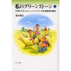 私のグリーンストーン　子連れで行ったニュージーランド日本語教師体験記　上