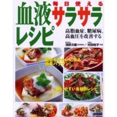毎日使える血液サラサラレシピ　高脂血症、糖尿病、高血圧を改善する