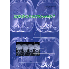 臨床家のためのＯｐｅｎ　ＭＲＩ　ＲＯＭ付