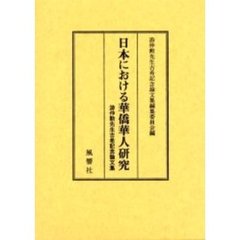 日本における華僑華人研究　游仲勲先生古希記念論文集