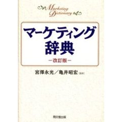 マーケティング辞典　改訂版