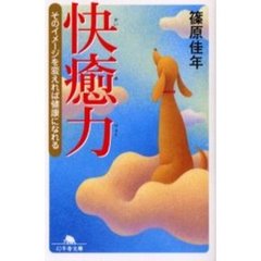 快癒力　そのイメージを変えれば健康になれる