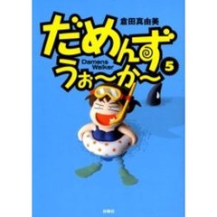 だめんず・うぉ～か～　５