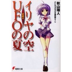 イリヤの空、ＵＦＯの夏　その４