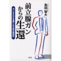 前立腺ガンからの生還　ガンもＥＤも克服した不屈の闘病記