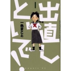 出直しといで！　　　１