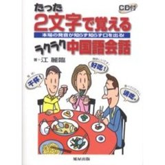 たった２文字で覚えるラクラク中国語会話　本場の発音が知らず知らず口を出る！