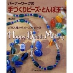 バーナーワークの手づくりビーズ・とんぼ玉　ガラス棒からビーズができる　Ｈａｐｐｙ　ｂｅａｄｓ　ｍａｋｉｎｇ