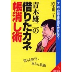 青木雄二の借りたカネ帳消し術