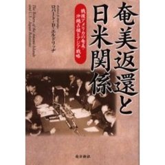 奄美返還と日米関係　戦後アメリカの奄美・沖縄占領とアジア戦略