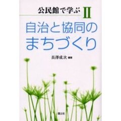 公民館で学ぶ　２　自治と協同のまちづくり
