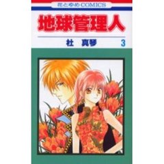 地球管理人　　　３