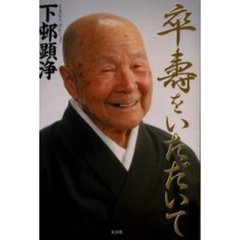 卒壽をいただいて