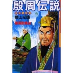 殷周伝説　　　６