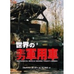 世界の主力軍用車