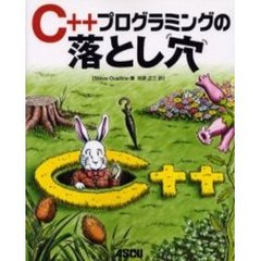 Ｃ＋＋プログラミングの落とし穴