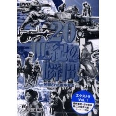 ＤＶＤ　２０世紀の瞬間　エクストラ　１