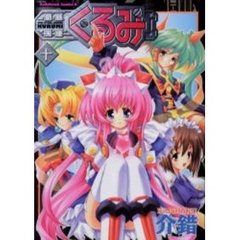 鋼鉄天使くるみ　１０