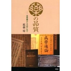 薬の品質　本草書からＧＭＰまで