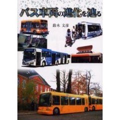 バス車両の進化を辿る