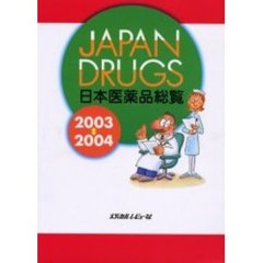 日本医薬品総覧　２００３～２００４年版