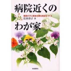 病院近くのわが家　難病の子と家族の滞在施設をつくる　改訂新版