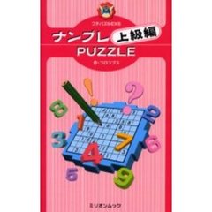 ナンプレＰＵＺＺＬＥ　上級編