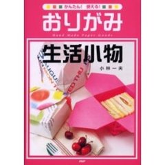 おりがみ生活小物　かんたん！使える！