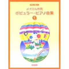 バイエル併用ポピュラー・ピアノ曲集　やさしく楽しい　１