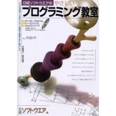 日経ソフトウエアのやさしいプログラミング