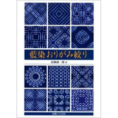 藍染おりがみ絞り