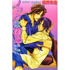ノックは夜中に