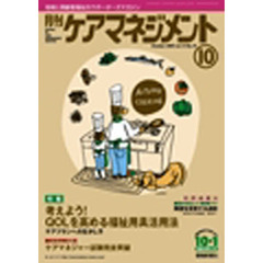 月刊ケアマネジメント２００３　１０月号