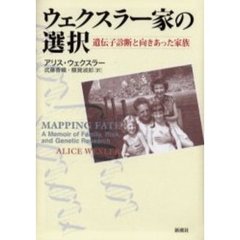 アリス・ウェクスラー／〔著〕武藤香織／訳額賀淑郎／訳 - 通販