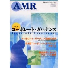 青山マネジメントレビュー　Ｎｏ．４　特集コーポレート・ガバナンス