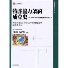 特許協力条約成立史　グローバル特許戦略のために　国際出願法・特許法の特例規定の解説を含む