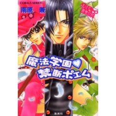 魔法学園　禁断ポエム