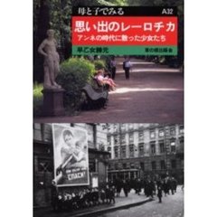 思い出のレーロチカ　アンネの時代に散った少女たち