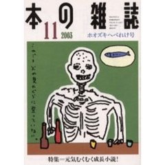 本の雑誌　２００３－１１　ホオズキへべれけ号　特集＝元気むくむく成長小説！