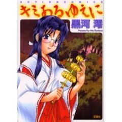 キミあるゆえに