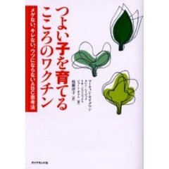 つよい子を育てるこころのワクチン　メゲない、キレない、ウツにならないＡＢＣ思考法