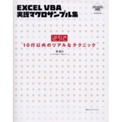 逆引きＥＸＣＥＬ　ＶＢＡ実践マクロサンプル集　１０行以内のリアルなテクニック